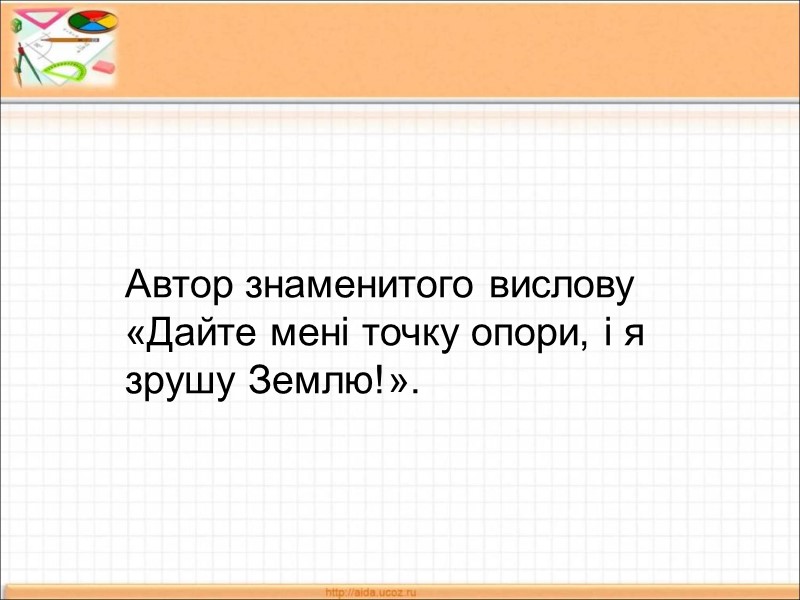 Автор знаменитого вислову «Дайте мені точку опори, і я зрушу Землю!».
